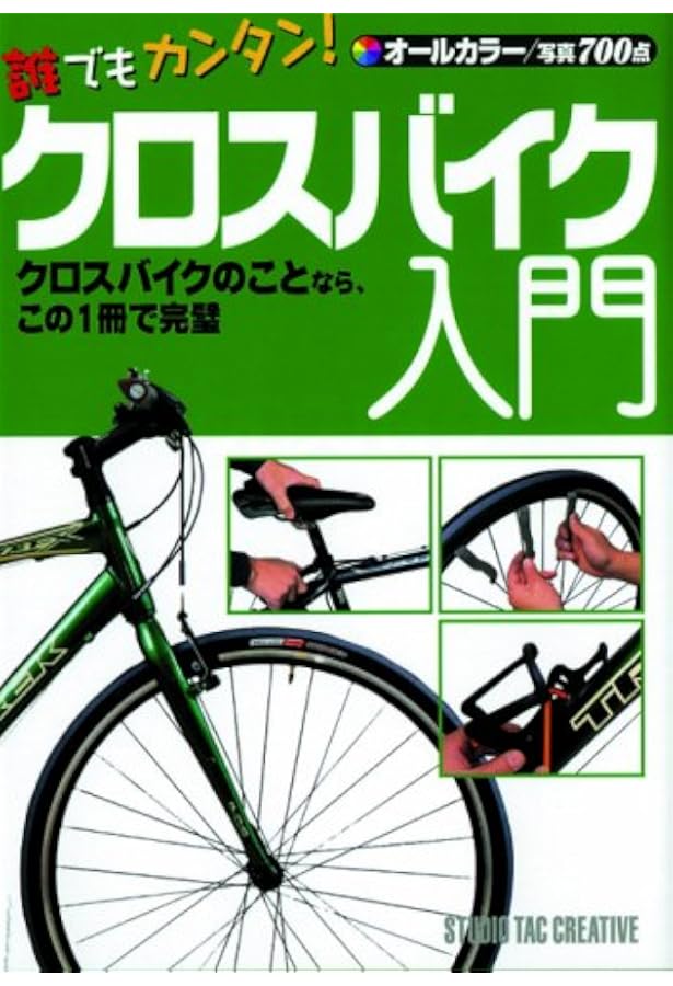 Amazon.co.jp: 知識ゼロでもわかる! クロスバイクの教科書 : スタジオ